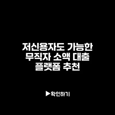 저신용자도 가능한 무직자 소액 대출 플랫폼 추천