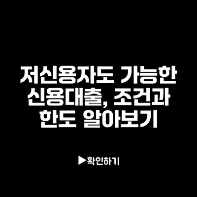 저신용자도 가능한 신용대출, 조건과 한도 알아보기 저신용자도 가능한 신용대출, 조건과 한도 알아보기
