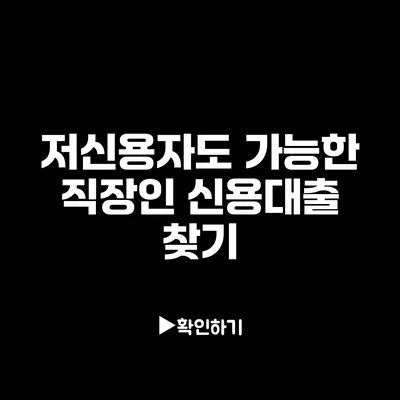 저신용자도 가능한 직장인 신용대출 찾기