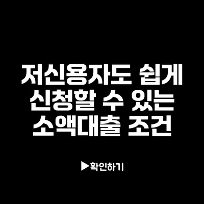 저신용자도 쉽게 신청할 수 있는 소액대출 조건 저신용자도 쉽게 신청할 수 있는 소액대출 조건