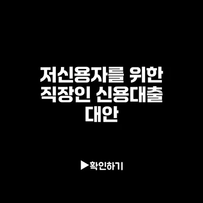 저신용자를 위한 직장인 신용대출 대안