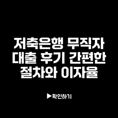 저축은행 무직자 대출 후기: 간편한 절차와 이자율