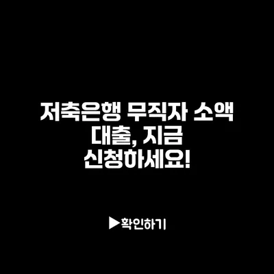 저축은행 무직자 소액 대출, 지금 신청하세요!
