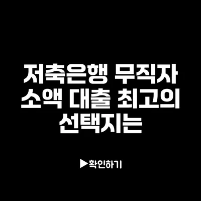 저축은행 무직자 소액 대출 최고의 선택지는?
