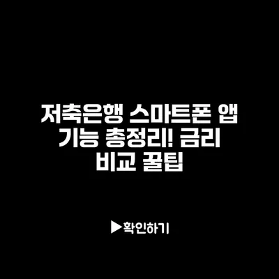 저축은행 스마트폰 앱 기능 총정리! 금리 비교 꿀팁
