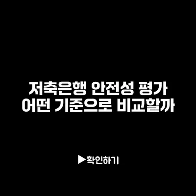 저축은행 안전성 평가 어떤 기준으로 비교할까?