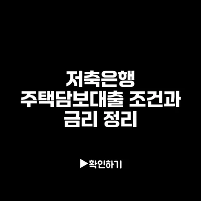 저축은행 주택담보대출 조건과 금리 정리