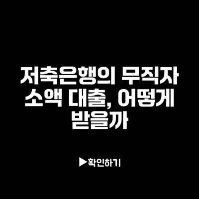 저축은행의 무직자 소액 대출, 어떻게 받을까?