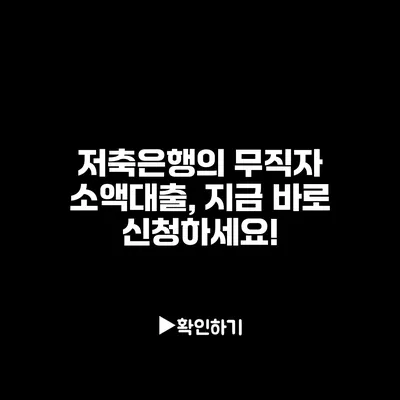 저축은행의 무직자 소액대출, 지금 바로 신청하세요! 저축은행의 무직자 소액대출, 지금 바로 신청하세요!