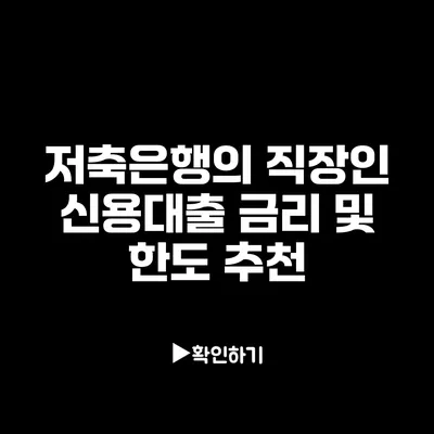 저축은행의 직장인 신용대출 금리 및 한도 추천