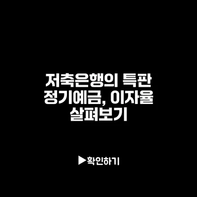 저축은행의 특판 정기예금, 이자율 살펴보기