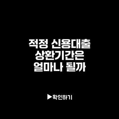 적정 신용대출 상환기간은 얼마나 될까?