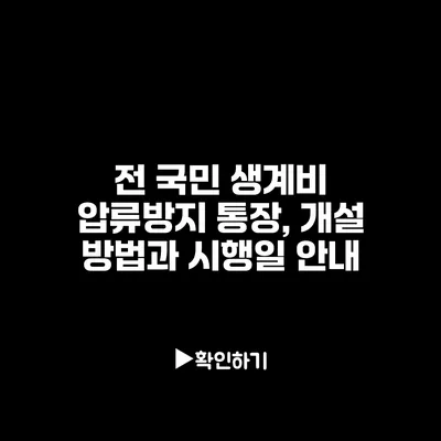 전 국민 생계비 압류방지 통장, 개설 방법과 시행일 안내