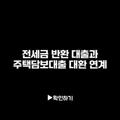 전세금 반환 대출과 주택담보대출 대환 연계