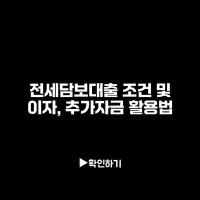 전세담보대출 조건 및 이자, 추가자금 활용법 전세담보대출 조건 및 이자, 추가자금 활용법