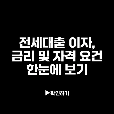 전세대출 이자, 금리 및 자격 요건 한눈에 보기