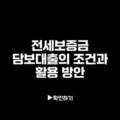 전세보증금 담보대출의 조건과 활용 방안