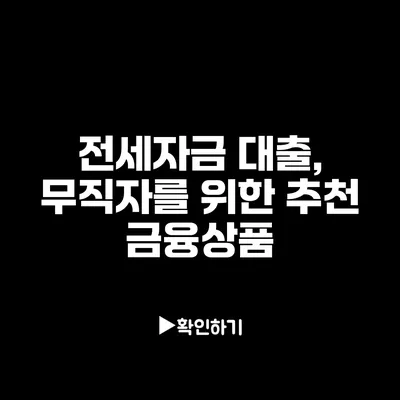 전세자금 대출, 무직자를 위한 추천 금융상품