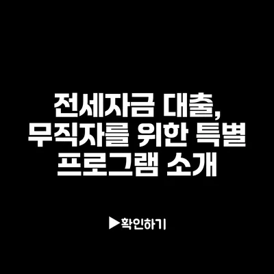 전세자금 대출, 무직자를 위한 특별 프로그램 소개