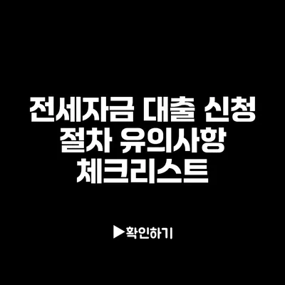 전세자금 대출 신청 절차: 유의사항 체크리스트