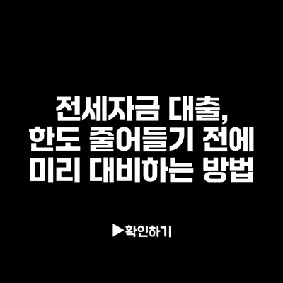 전세자금 대출, 한도 줄어들기 전에 미리 대비하는 방법