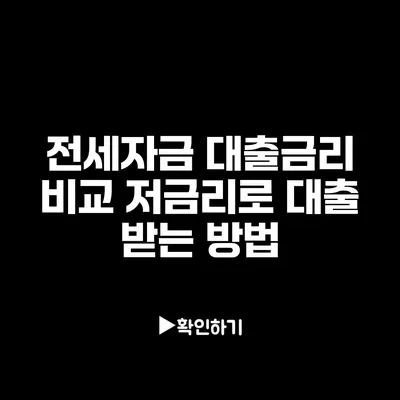 전세자금 대출금리 비교: 저금리로 대출 받는 방법