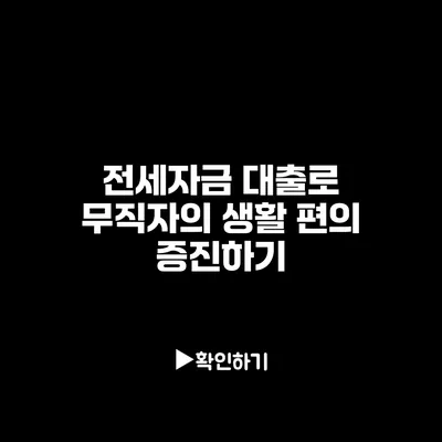 전세자금 대출로 무직자의 생활 편의 증진하기