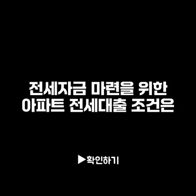 전세자금 마련을 위한 아파트 전세대출 조건은?