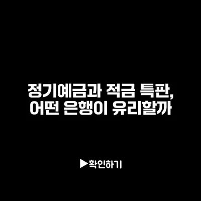 정기예금과 적금 특판, 어떤 은행이 유리할까?