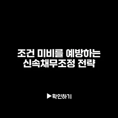 조건 미비를 예방하는 신속채무조정 전략