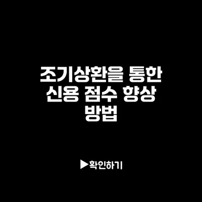 조기상환을 통한 신용 점수 향상 방법