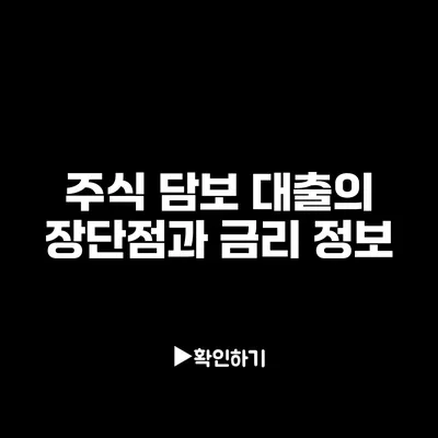 주식 담보 대출의 장단점과 금리 정보