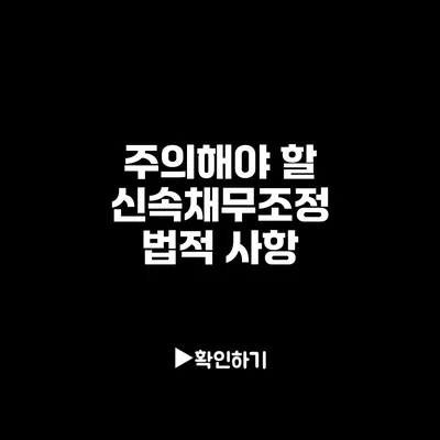 주의해야 할 신속채무조정 법적 사항