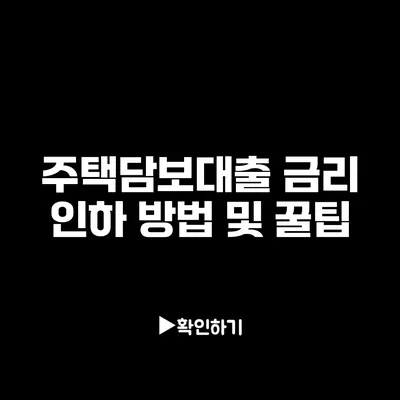 주택담보대출 금리 인하 방법 및 꿀팁