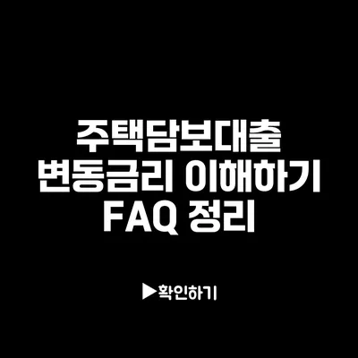 주택담보대출 변동금리 이해하기: FAQ 정리