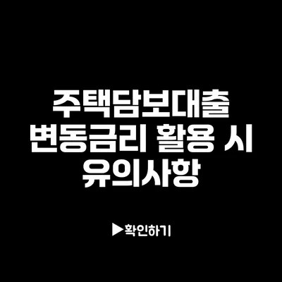 주택담보대출 변동금리 활용 시 유의사항