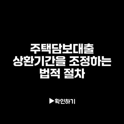 주택담보대출 상환기간을 조정하는 법적 절차