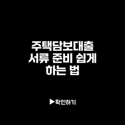 주택담보대출 서류 준비 쉽게 하는 법