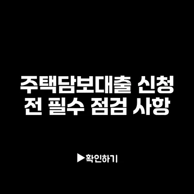 주택담보대출 신청 전 필수 점검 사항