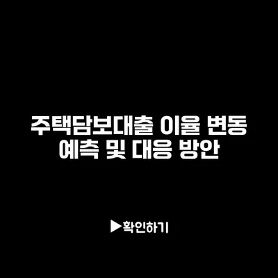 주택담보대출 이율 변동 예측 및 대응 방안