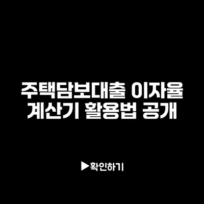 주택담보대출 이자율 계산기 활용법 공개