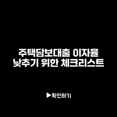 주택담보대출 이자율 낮추기 위한 체크리스트