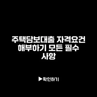 주택담보대출 자격요건 해부하기: 모든 필수 사항
