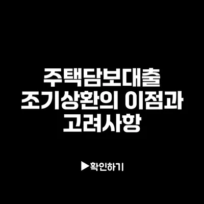 주택담보대출 조기상환의 이점과 고려사항