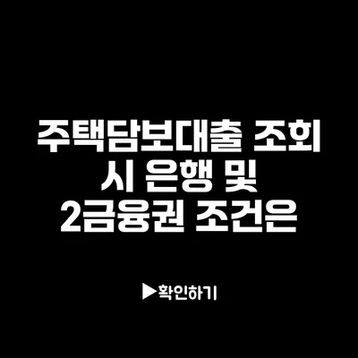 주택담보대출 조회 시 은행 및 2금융권 조건은?