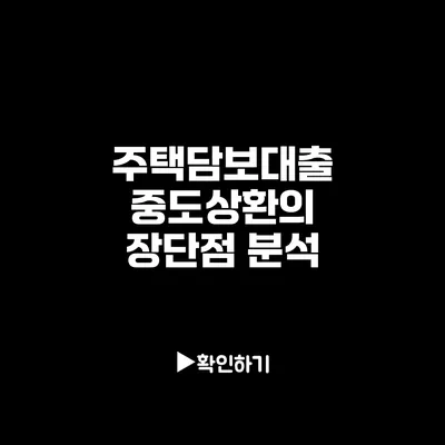 주택담보대출 중도상환의 장단점 분석