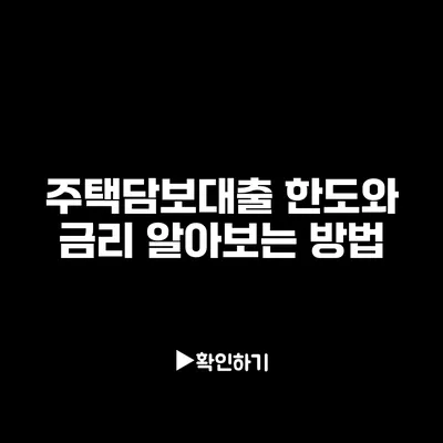 주택담보대출 한도와 금리 알아보는 방법