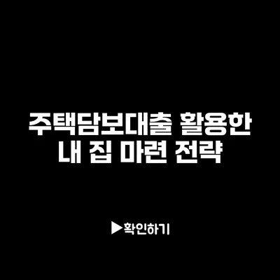 주택담보대출 활용한 내 집 마련 전략