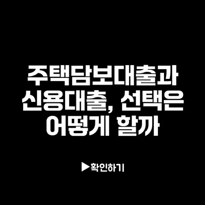 주택담보대출과 신용대출, 선택은 어떻게 할까?
