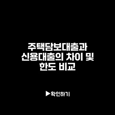 주택담보대출과 신용대출의 차이 및 한도 비교